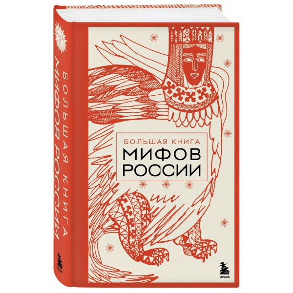 Большая книга мифов России. 