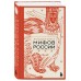 Большая книга мифов России. 