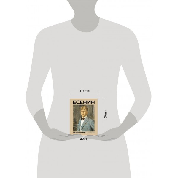 Есенин. Избранная лирика с иллюстрациями. Есенин С.А.