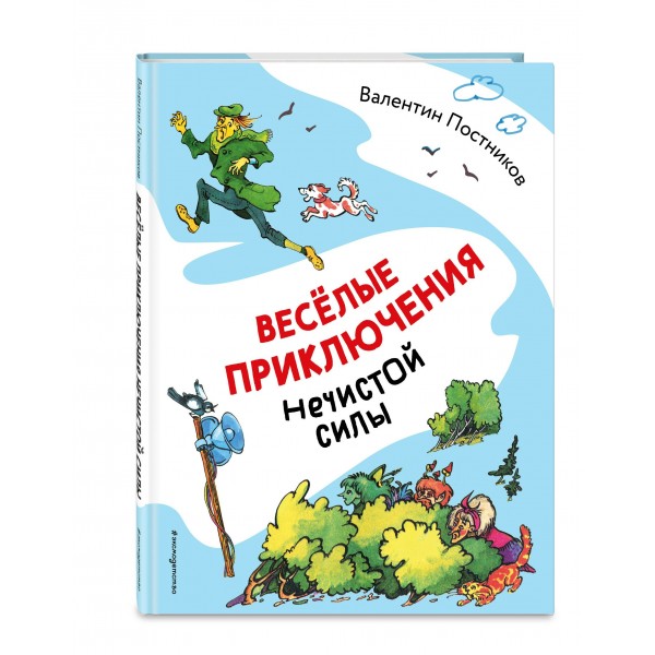 Весёлые приключения нечистой силы. Постников В.Ю.