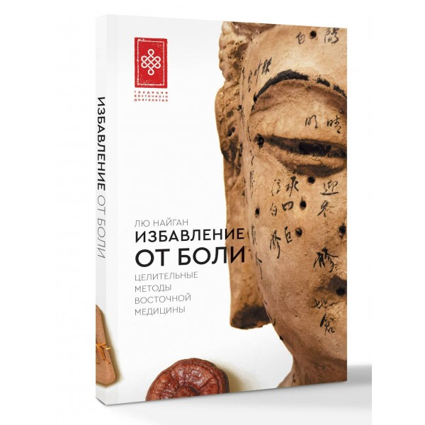 Избавление от боли. Целительные методы восточной медицины. Лю Найган