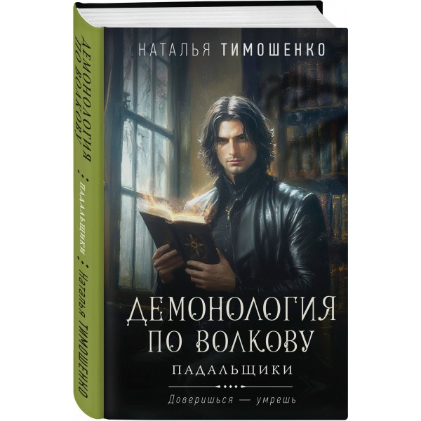 Демонология по Волкову. Падальщики. Тимошенко Н.В.