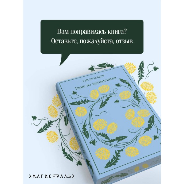 Вино из одуванчиков. Подарочное издание. Р. Брэдбери Вино из одуванчиков. Подарочное издание. Р. Брэдбери