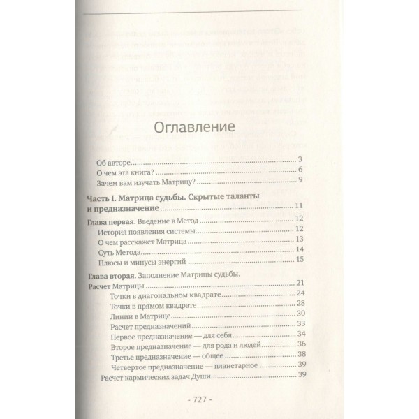 Матрица судьбы. Полная система и подробное толкование кодов: от расшифровки личности до предназначения. Е. Прибылова