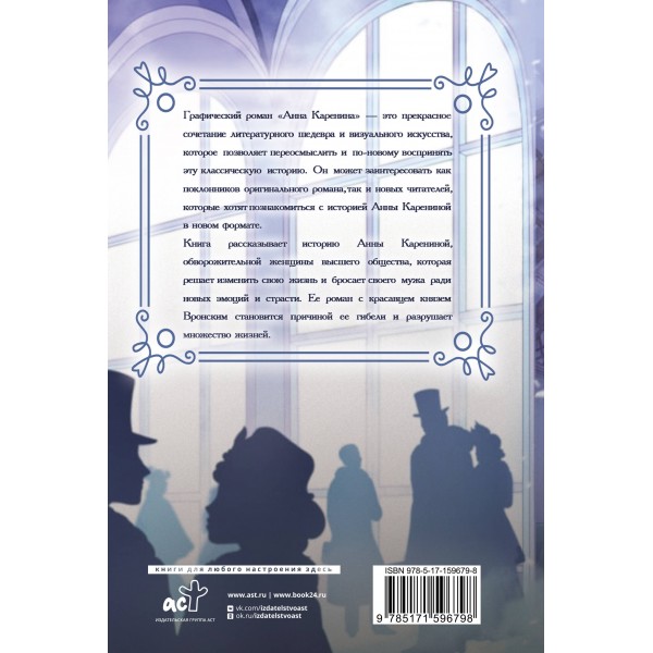 Анна Каренина Графический роман. Толстой Л.Н.
