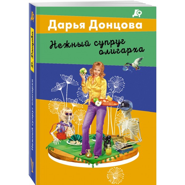 Нежный супруг олигарха. Донцова Д.А.