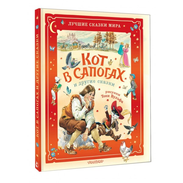Кот в сапогах и другие сказки. Илл. Тони Вульфа. Ш. Перро
