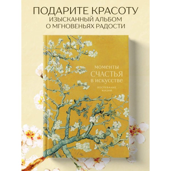 Моменты счастья в искусстве. Воспевание жизни. ред. Соболева М.Д.