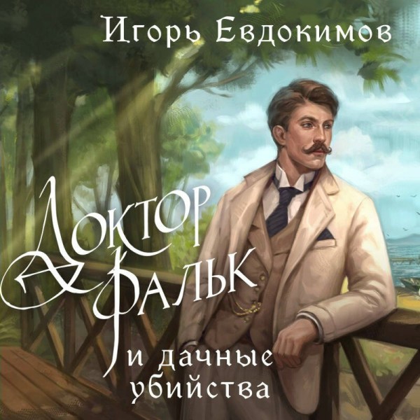 Доктор Фальк и дачные убийства. Евдокимов И.А.