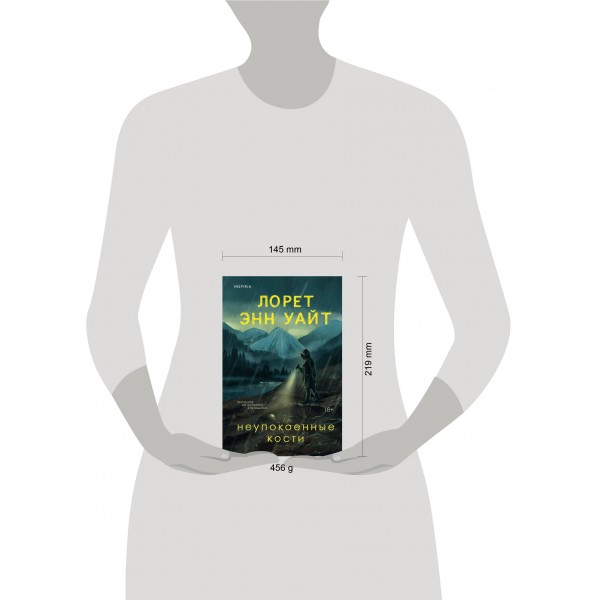 Неупокоенные кости. Л.Э. Уайт