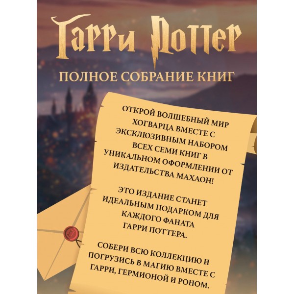 Гарри Поттер. Комплект из 7 книг в футляре. Дж.К. Роулинг
