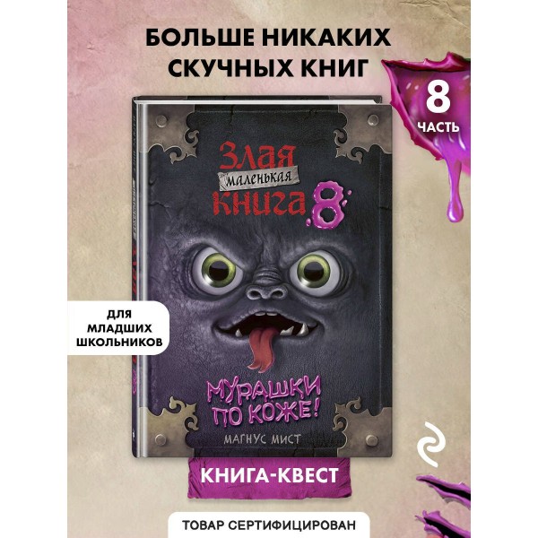 Маленькая злая книга 8. М. Мист