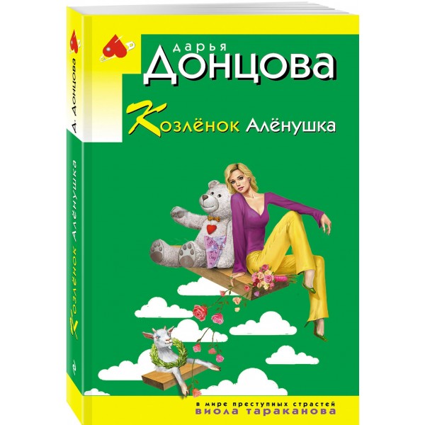 Козлёнок Алёнушка. Донцова Д.А.