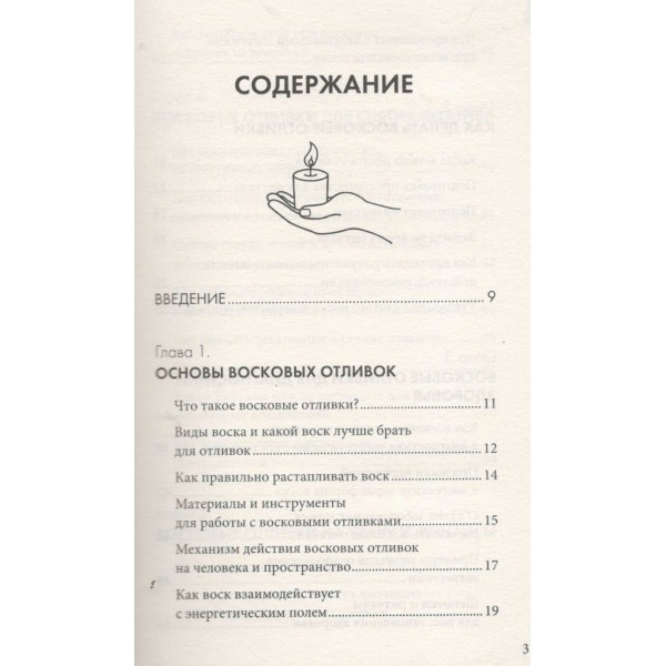 Отливки воском. Толкование, ритуалы, очищение, обереги и заговоры. 