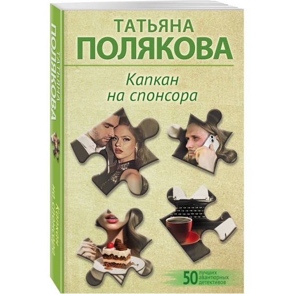 Капкан на спонсора. Полякова Т.В.