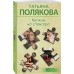 Капкан на спонсора. Полякова Т.В.