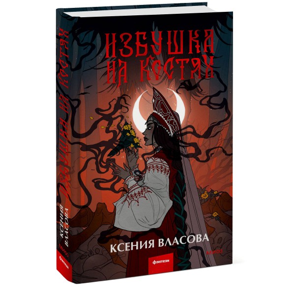 Избушка на костях. К. Власова