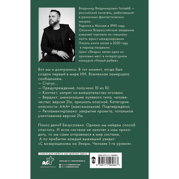 Элирм. Двадцать первые. Готлейб В.В.