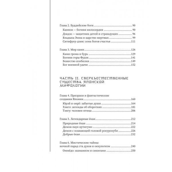 Японские мифы. Исследование легенд о богах, кицунэ, призраках и других екаях. Х. Маэда Японские мифы. Исследование легенд о богах, кицунэ, призраках и других екаях. Х. Маэда