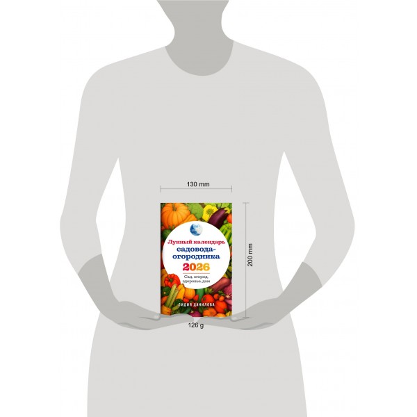 Лунный календарь садовода - огородника 2026. Сад, огород, здоровье, дом. Данилова Л.В. Лунный календарь садовода - огородника 2026. Сад, огород, здоровье, дом. Данилова Л.В.