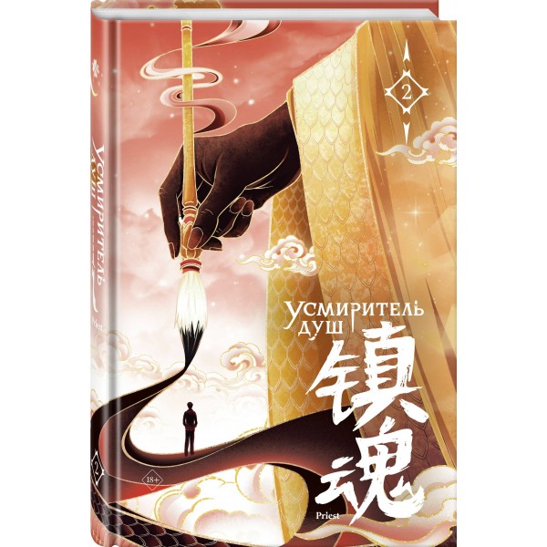 Усмиритель душ. Том 2. Priest