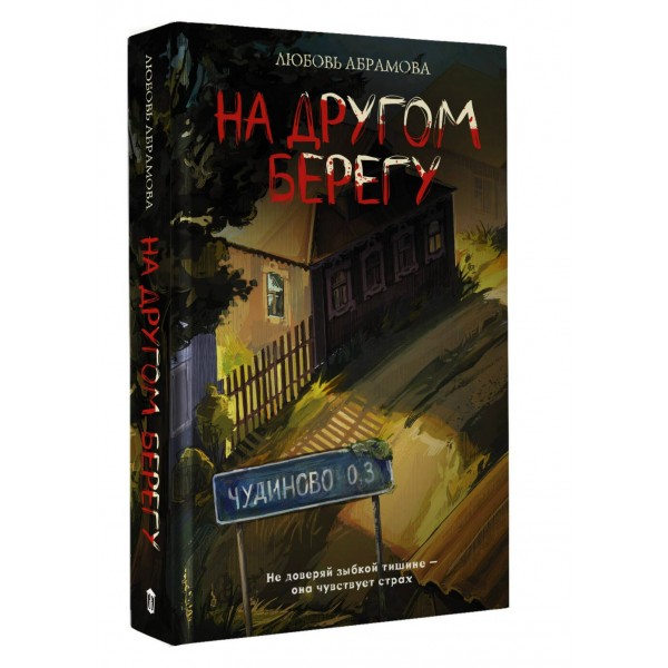 На другом берегу. Абрамова Л.Е. На другом берегу. Абрамова Л.Е.
