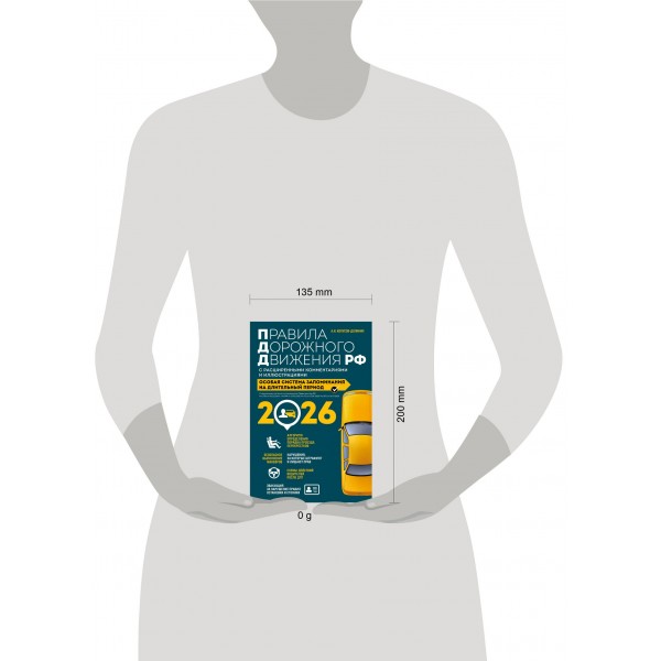 Правила дорожного движения РФ с расширенными комментариями и иллюстрациями с изм. и доп. на 2026 год. Копусов-Долинин А.И.