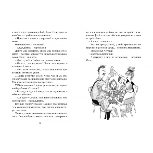 Меня зовут Астрид!. Ш. Ланнебу