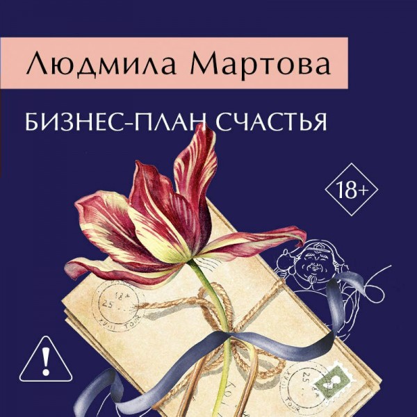 Бизнес - план счастья. Л. Мартова Бизнес - план счастья. Л. Мартова