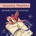 Бизнес - план счастья. Л. Мартова Бизнес - план счастья. Л. Мартова