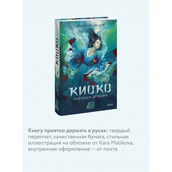 Киоко. Наследие дракона. Книга 1. Ю. Июльская