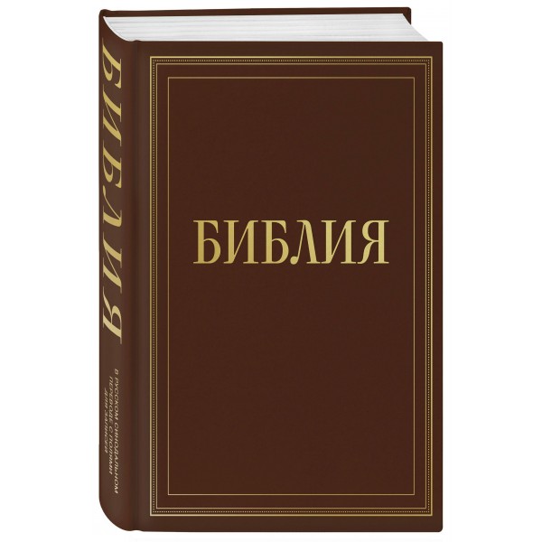 Библия в русском синодальном переводе с полями для записей (коричневая). ред. Ступакова Е.К. Библия в русском синодальном переводе с полями для записей (коричневая). ред. Ступакова Е.К.
