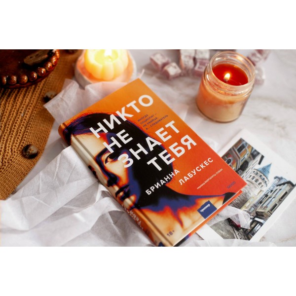Никто не знает тебя. Б. Лабускес
