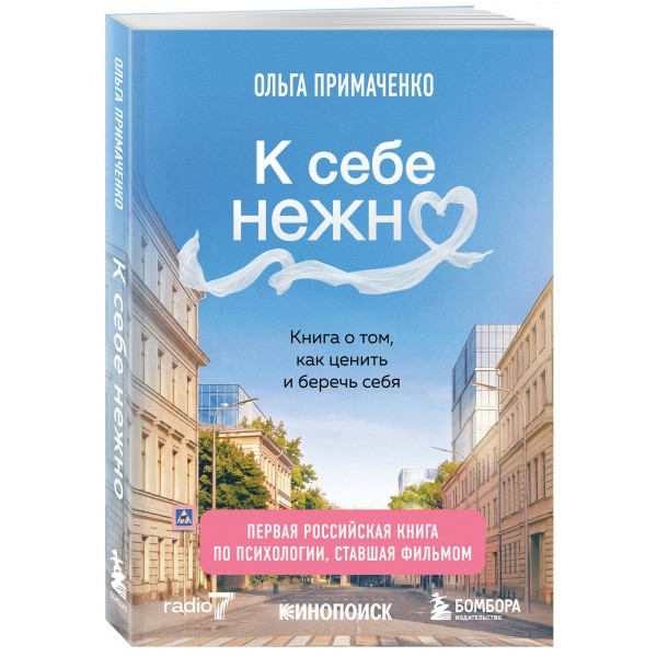К себе нежно. Книга о том, как ценить и беречь себя. Примаченко О.В.