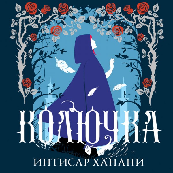 Колючка. И. Ханани