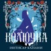 Колючка. И. Ханани