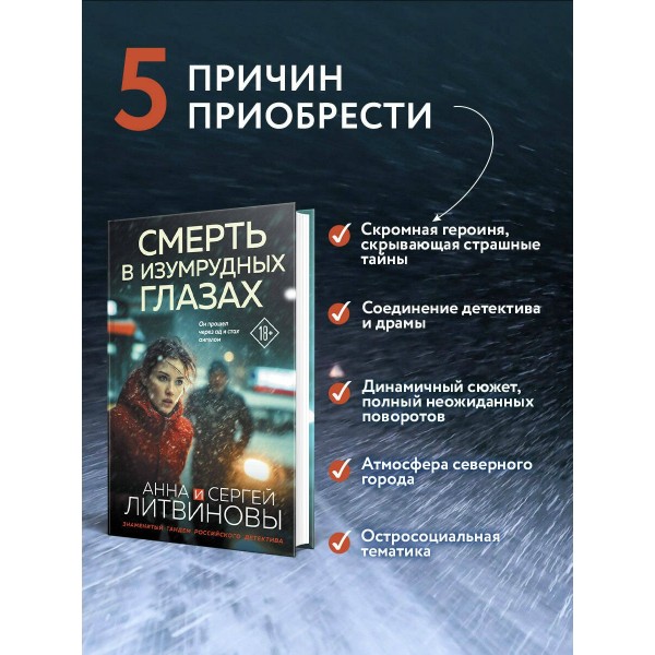 Смерть в изумрудных глазах. Литвиновы А.В. и С.В.