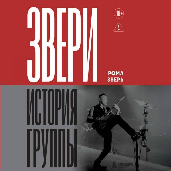 ЗВЕРИ. История группы. Р. Зверь