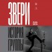 ЗВЕРИ. История группы. Р. Зверь