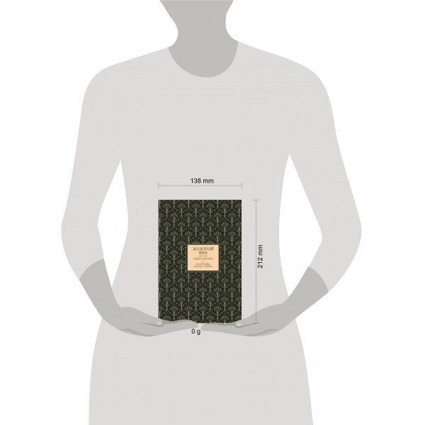 Золотой век. Избранное. Сборник