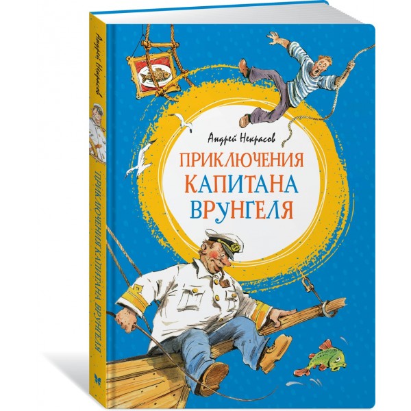 Приключения капитана Врунгеля. Некрасов А.С.