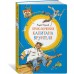 Приключения капитана Врунгеля. Некрасов А.С.