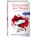 Смертельный вкус Парижа. М. Шенбрунн-Амор