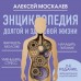 Энциклопедия долгой и здоровой жизни. Москалев А.А.
