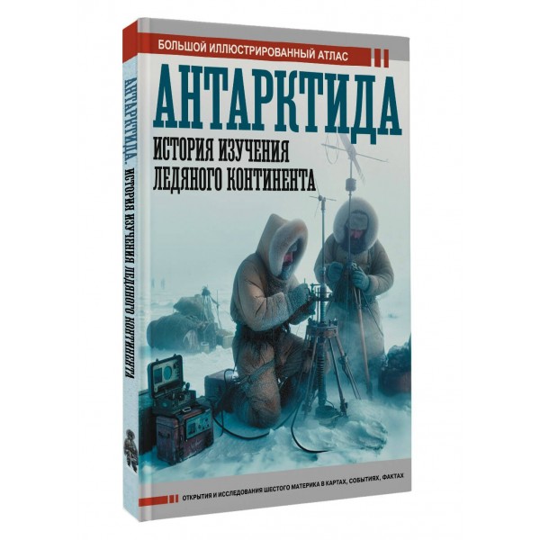 Антарктида. История изучения ледяного континента. Иванов Д.В.