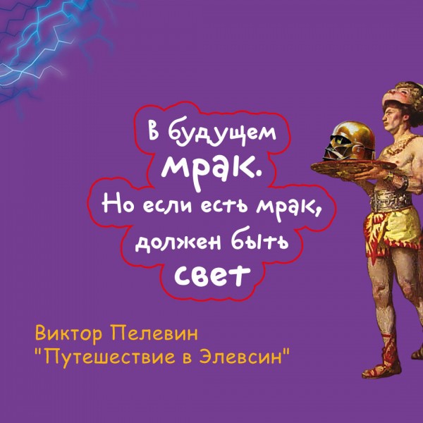 Путешествие в Элевсин. Пелевин В.О.