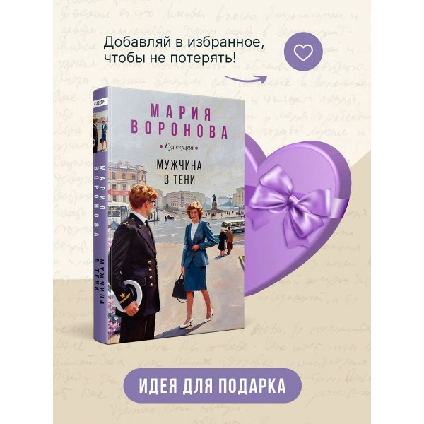 Мужчина в тени. Воронова М.В.