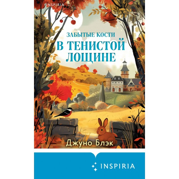Забытые кости в Тенистой Лощине (Тайны Тенистой Лощины #2). Дж. Блэк