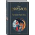 Лезвие бритвы. Ефремов И.А.