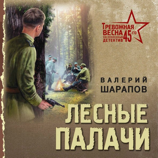 Лесные палачи. В. Шарапов